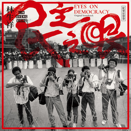 《民主之眼》配樂原聲帶