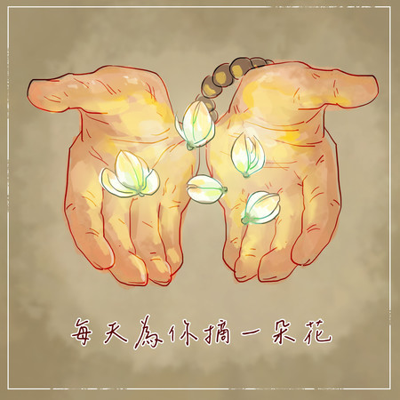 每天為你摘一朵花