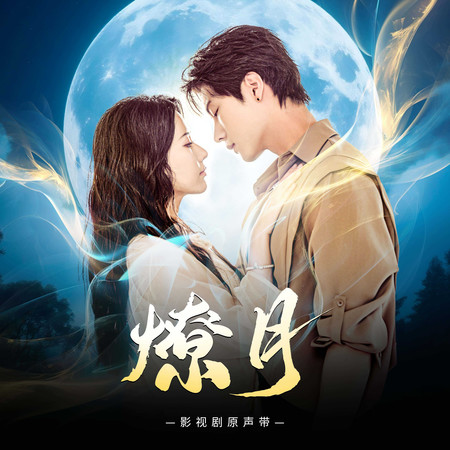 《燎月》影視原聲帶