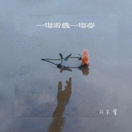 一场游戏一场梦