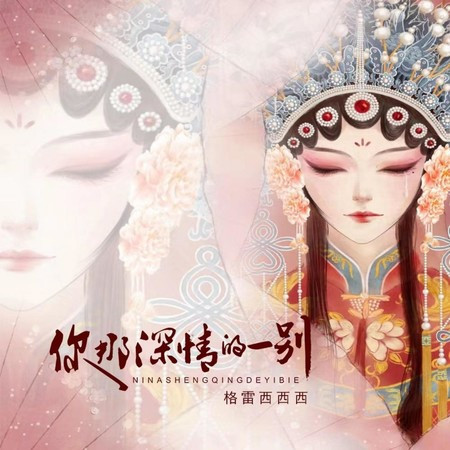 你那深情的一別(伴奏)