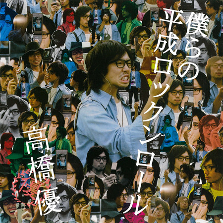 Bokura no Heisei Rock'n Roll