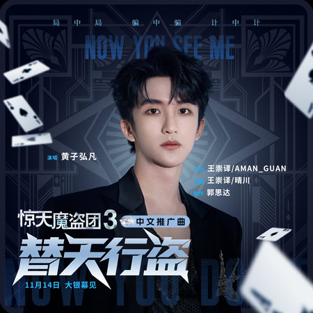 替天行盜 (《驚天魔盜團3》電影中文推廣曲)