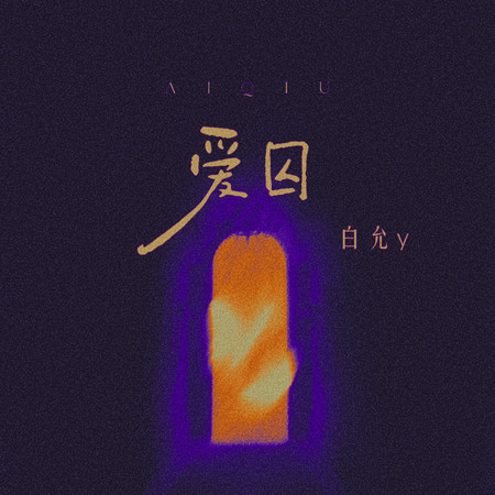 愛囚