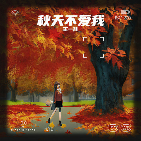 秋天不愛我(DJ九零版)