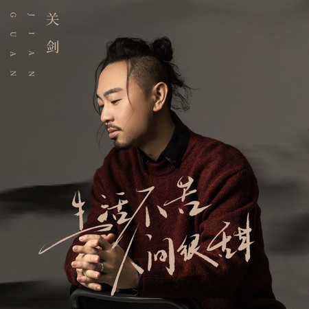 生活不苦人間很甜