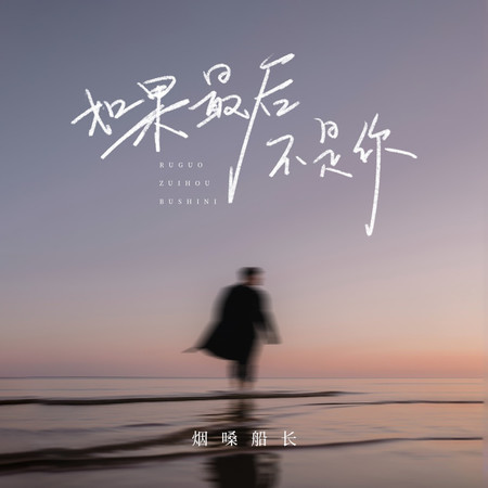 如果最後不是你