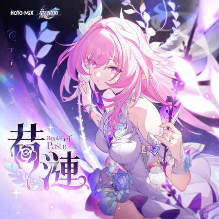 昔漣 (《崩壞：星穹鐵道》昔漣動畫短片單曲)