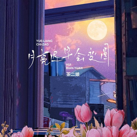 月亮遲早會變圓