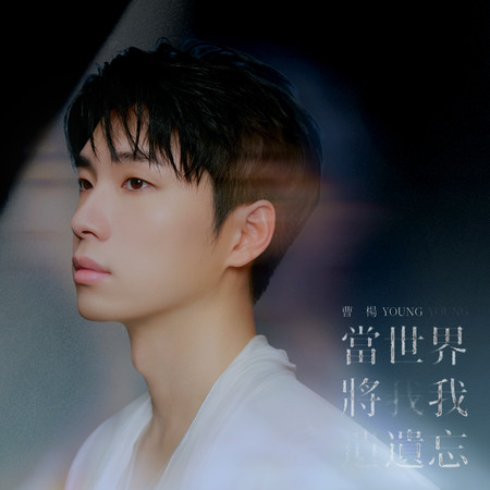 當世界將我遺忘