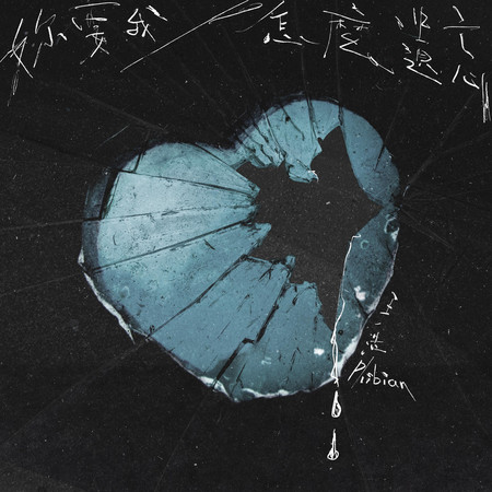 你要我怎麼遺忘