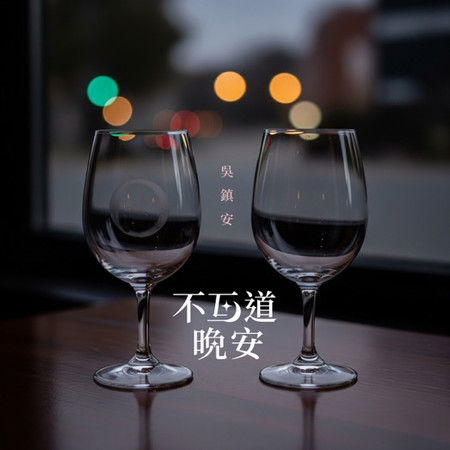 不互道晚安