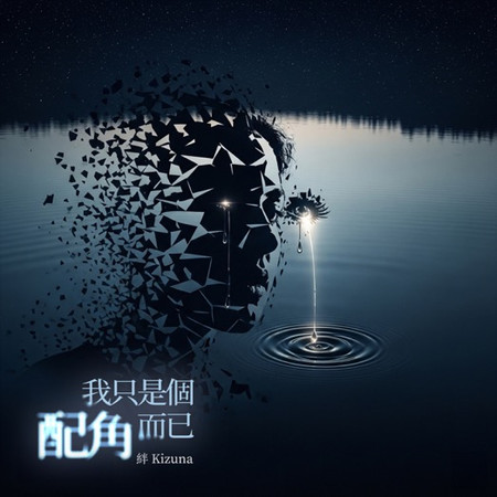 我只是個配角而已