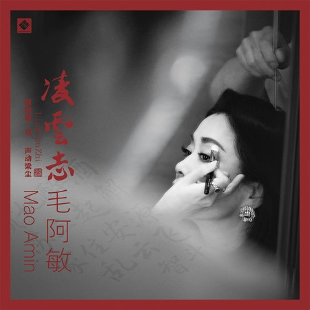 凌云志