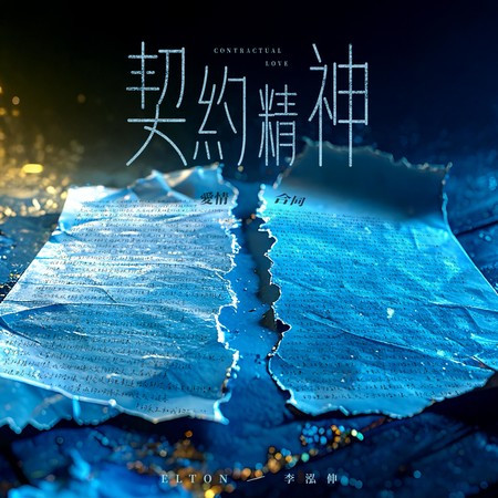 契約精神