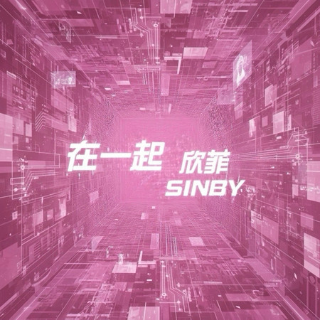 在一起