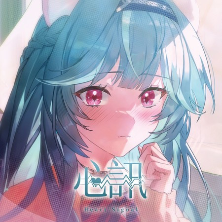 心訊Heart Signal