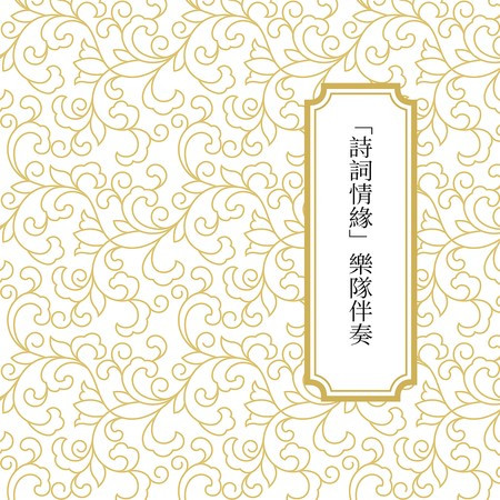 詩詞情緣 (樂隊伴奏)