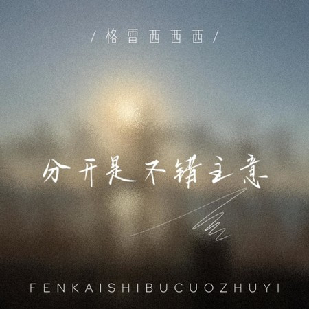 分開是不錯主意