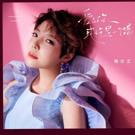 愛上你 或許是一個錯