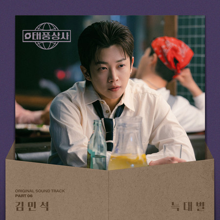 Typhoon Family, Pt. 6 (Original Soundtrack)