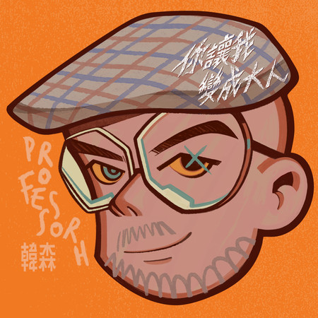 你讓我變成大人