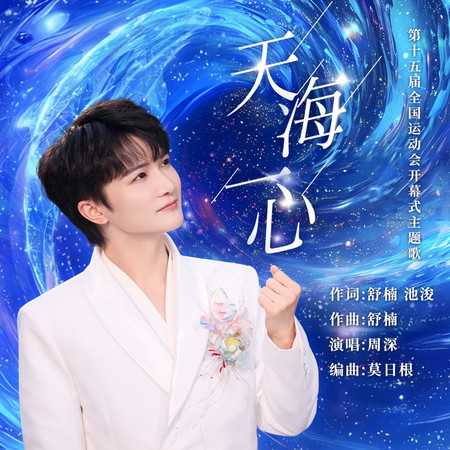 天海一心 (第十五屆全國運動會開幕式主題歌) (舒楠監製 官方正式版)