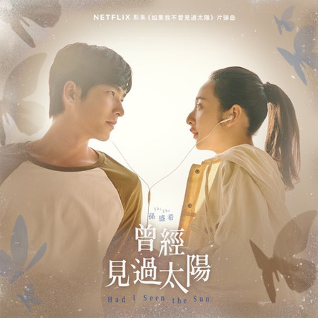 曾經見過太陽