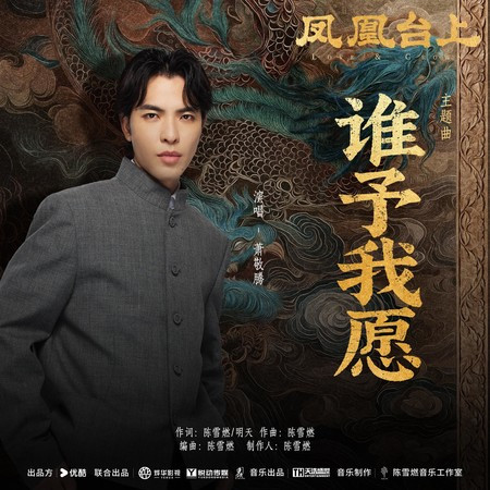 《誰予我願》(電視劇《鳳凰臺上》主題曲)