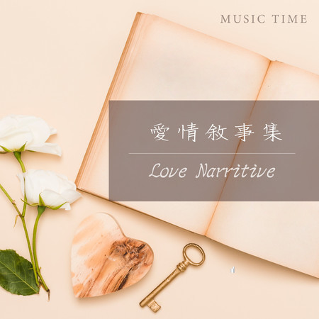 愛情敘事集