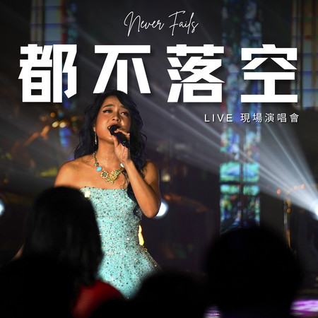 都不落空:現場演唱會
