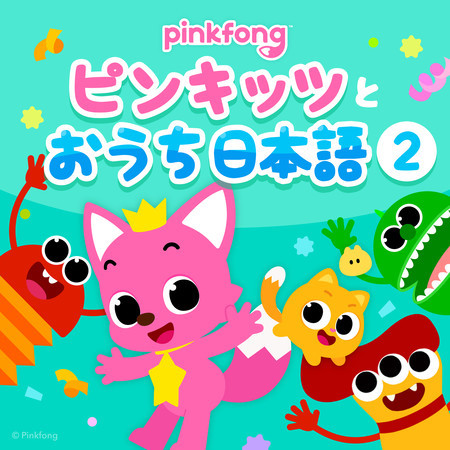 ピンキッツおうち日本語２