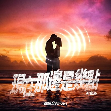 現在那邊是幾點