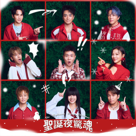 聖誕夜驚魂