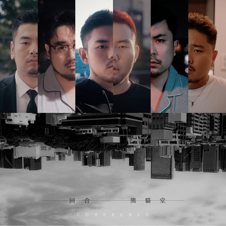 回合 Coherence