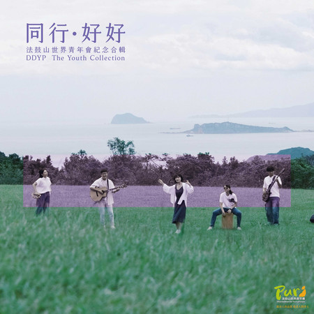 《同行・好好》法鼓山世界青年會紀念合輯