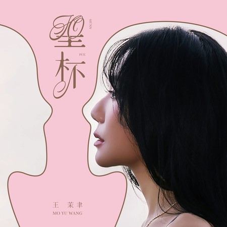 愛情的尾幫車 (feat. 郭忠祐)