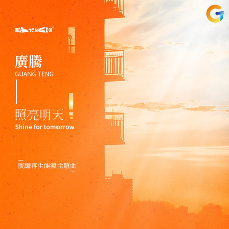 廣騰‧照亮明天 (廣騰再生能源主題曲)