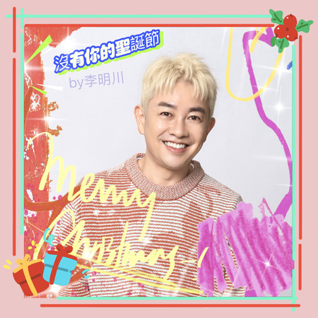 沒有你的聖誕節