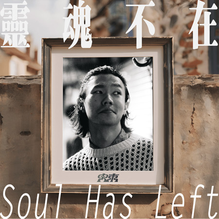 靈魂不在