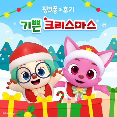 핑크퐁 & 호기 기쁜 크리스마스