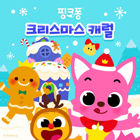 핑크퐁 크리스마스 캐럴