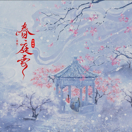 春庭雪(男版)