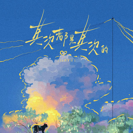 其次都是其次的