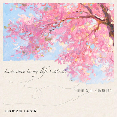 山楂樹之戀(英文版Love once in my life)