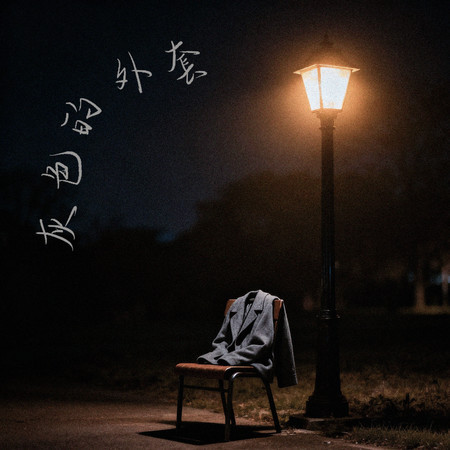 專輯封面