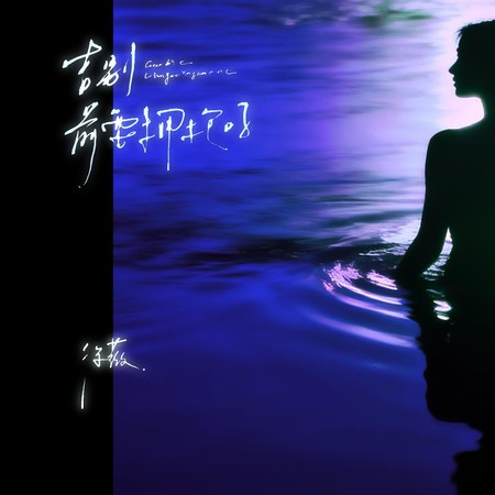 告别前要拥抱吗