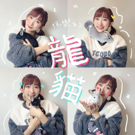 悅樂的龍貓 (慵懶版-純音樂伴奏)