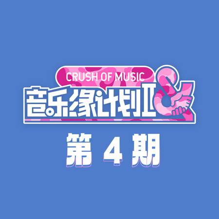 音樂緣計劃2 第4期
