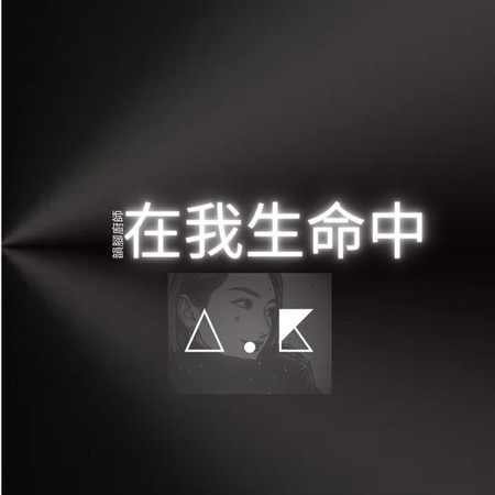 在我生命中